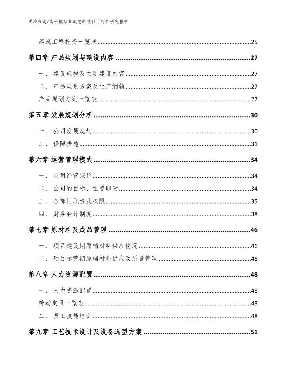 南平模拟集成电路项目可行性研究报告范文.docx_第3页