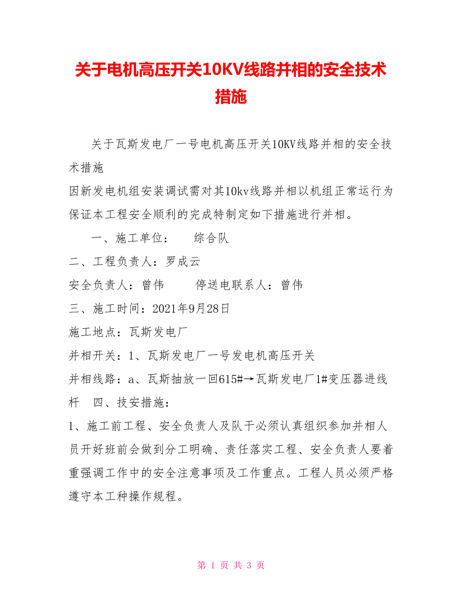 关于电机高压开关10KV线路并相的安全技术措施.doc_第1页