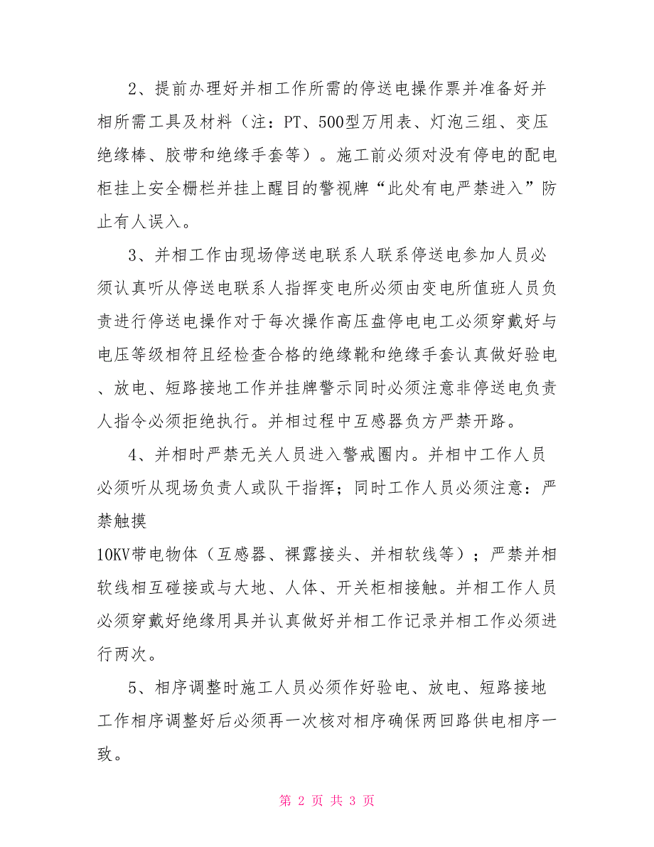 关于电机高压开关10KV线路并相的安全技术措施.doc_第2页