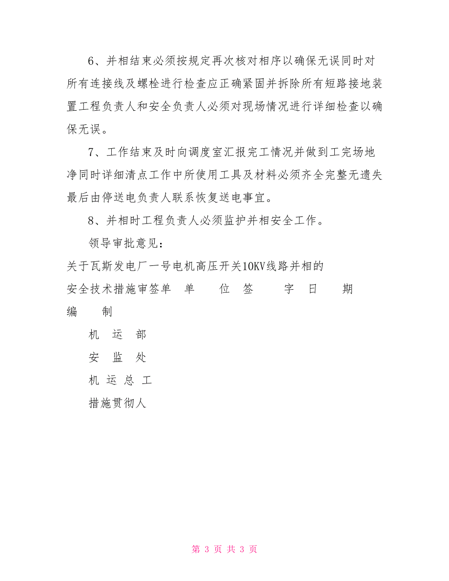 关于电机高压开关10KV线路并相的安全技术措施.doc_第3页