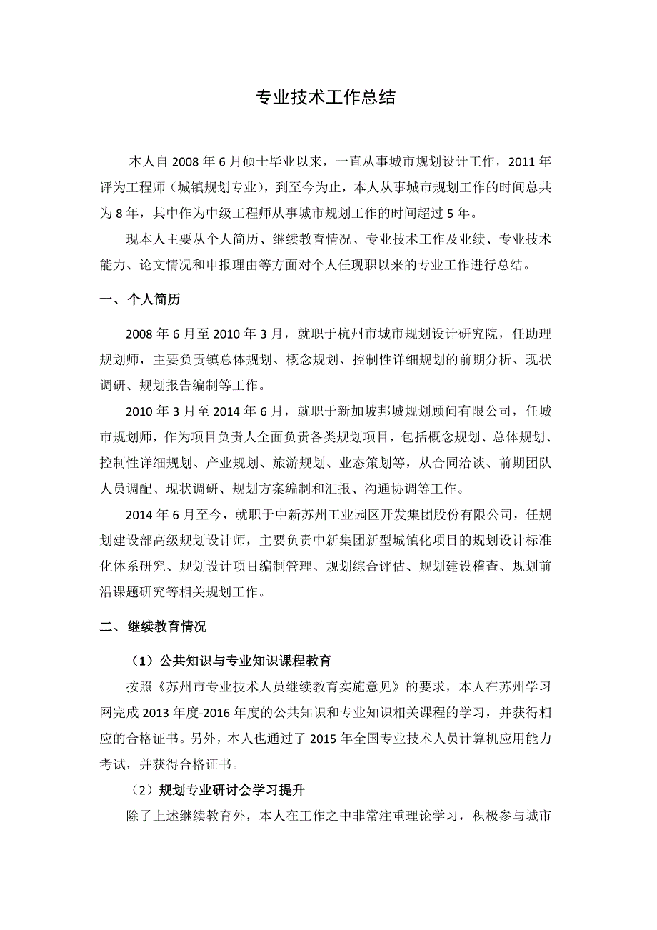 专业技术工作总结高级职称可打印.doc_第1页