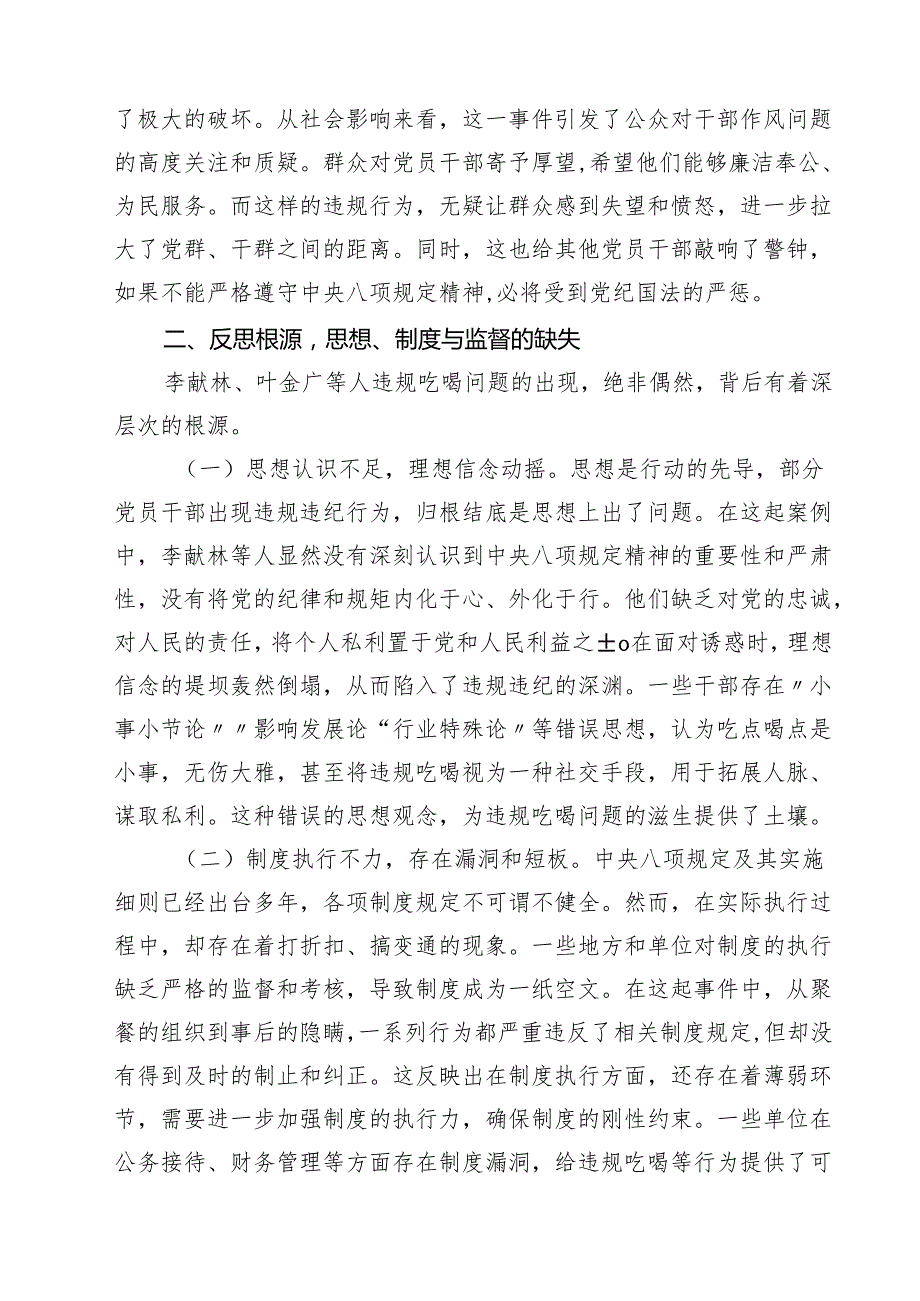 7篇 关于李献林、叶金广等人违规吃喝问题的心得体会、发言材料精选范文.docx_第2页