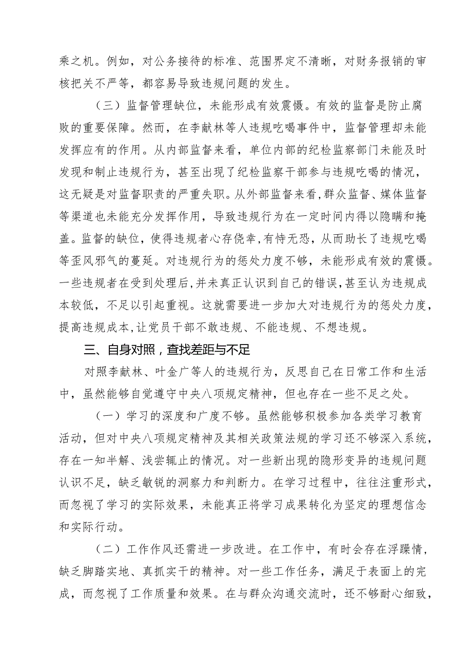 7篇 关于李献林、叶金广等人违规吃喝问题的心得体会、发言材料精选范文.docx_第3页