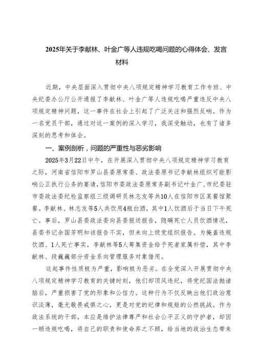 7篇 关于李献林、叶金广等人违规吃喝问题的心得体会、发言材料精选范文.docx