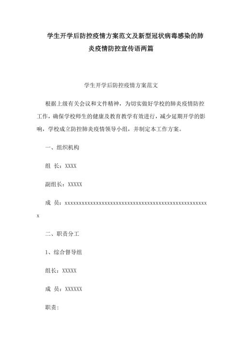 学生开学后防控疫情方案范文及新型冠状病毒感染的肺炎疫情防控宣传语两篇.docx