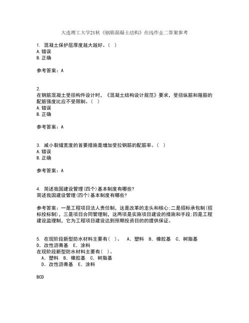 大连理工大学21钢筋混凝土结构在线作业二答案参考50.docx