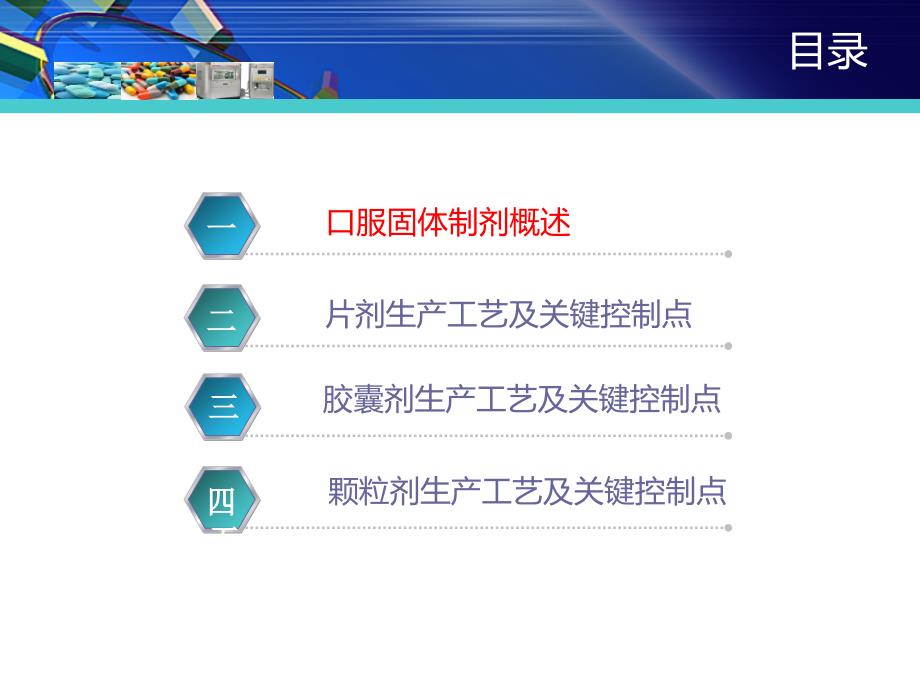 口服固体制剂生产工艺及关键控制点.pptx_第2页