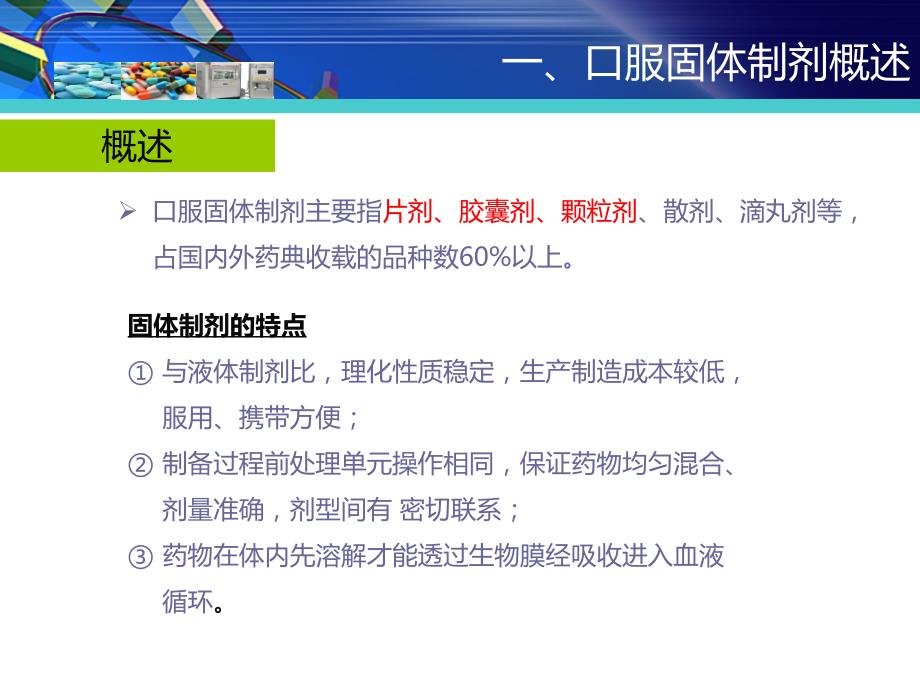 口服固体制剂生产工艺及关键控制点.pptx_第3页