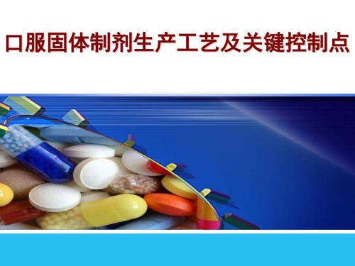 口服固体制剂生产工艺及关键控制点.pptx
