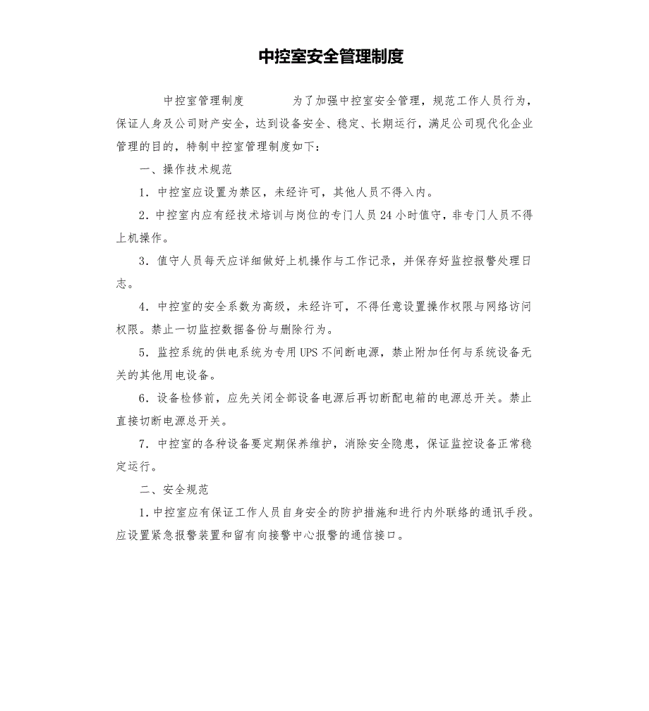 中控室安全管理制度.docx_第1页