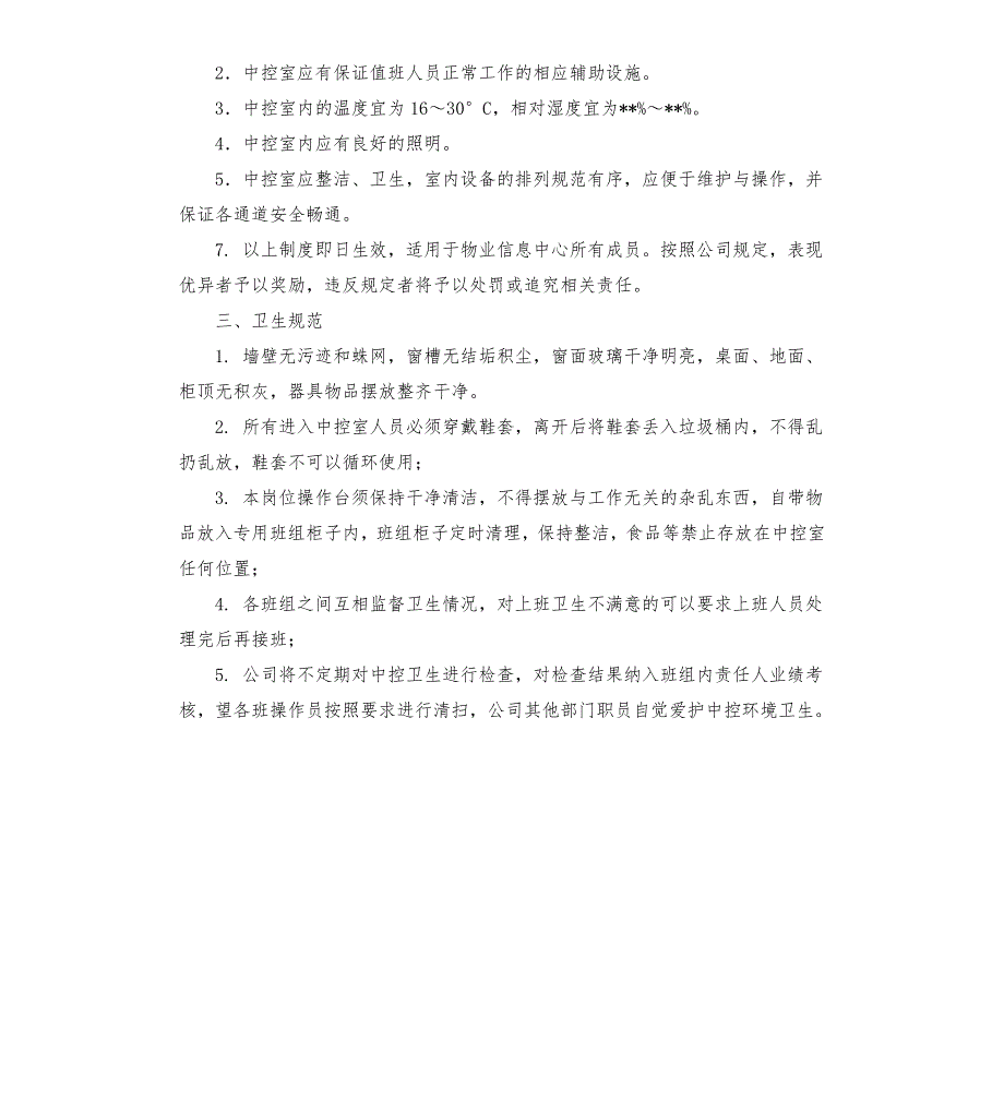 中控室安全管理制度.docx_第2页