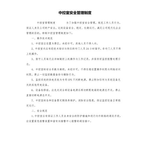 中控室安全管理制度.docx
