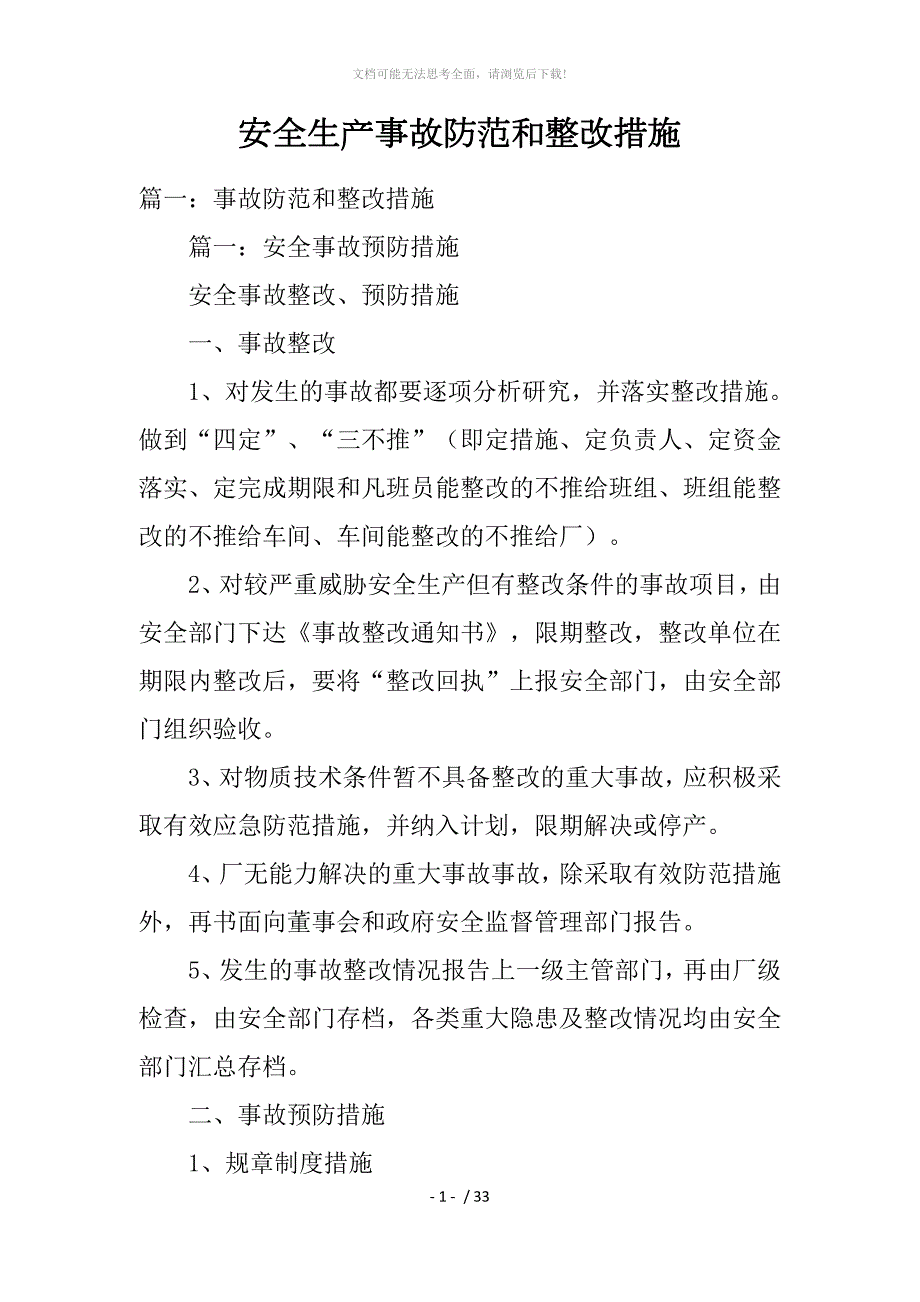 安全生产事故防范和整改措施.doc_第1页