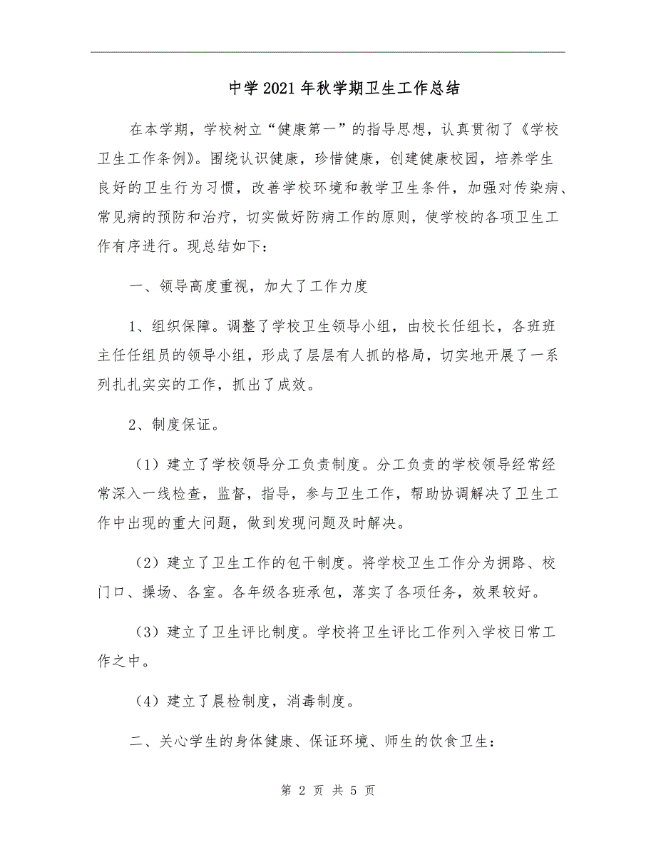 中学2021年学期卫生工作总结.doc_第2页