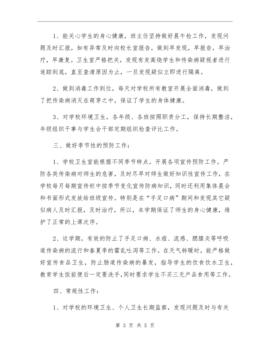 中学2021年学期卫生工作总结.doc_第3页