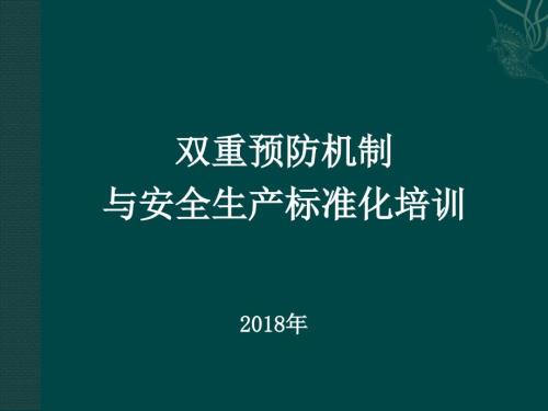 双重预防机制与安全生产标准化培训.ppt