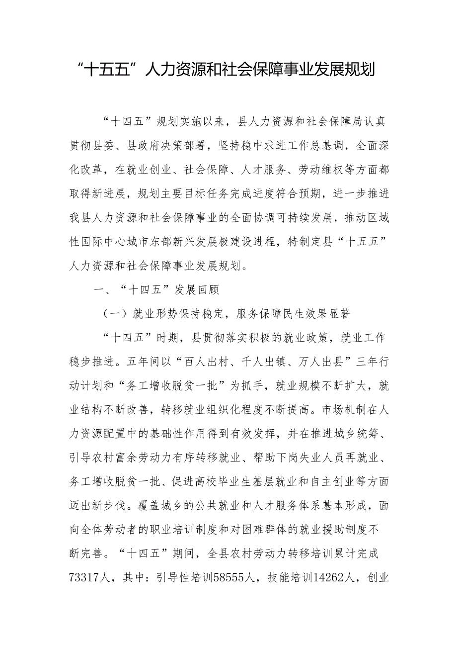 “十五五”人力资源和社会保障事业发展规划.docx_第1页