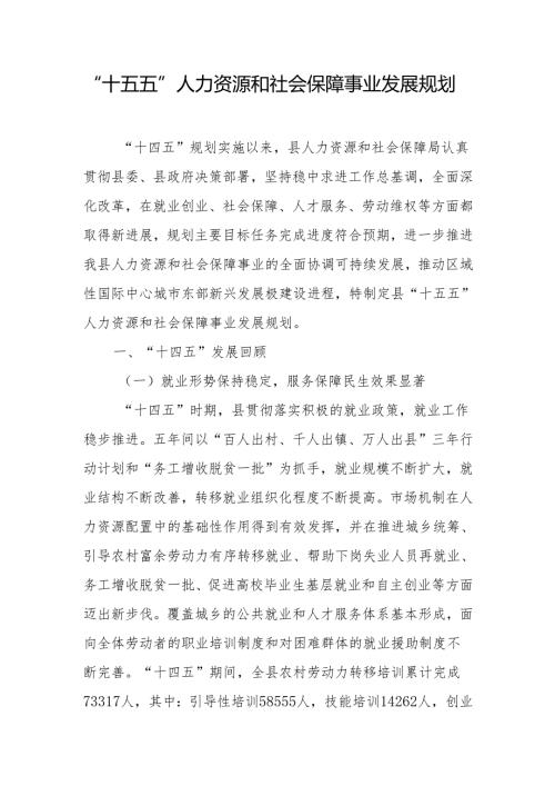 “十五五”人力资源和社会保障事业发展规划.docx