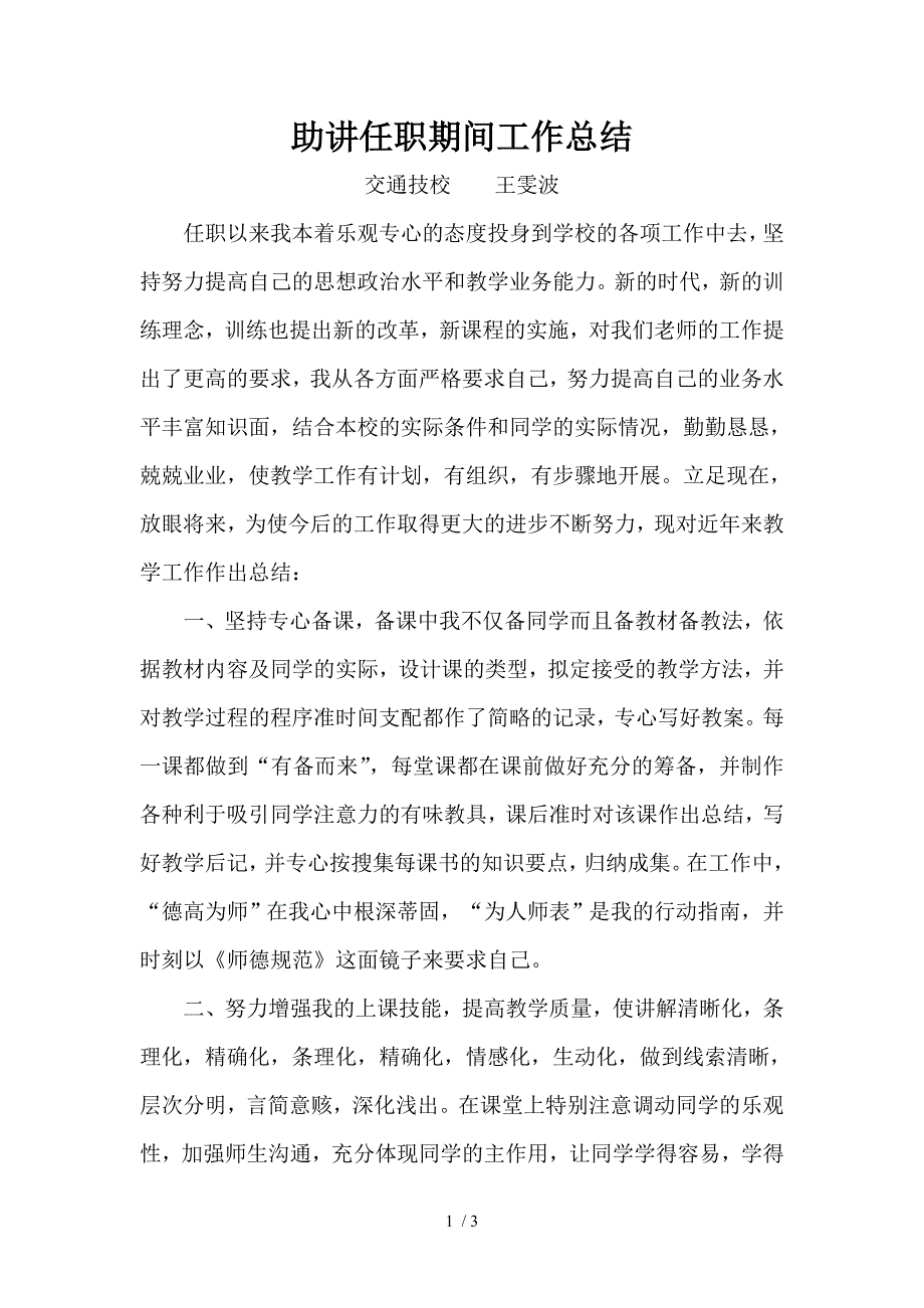 助讲任职期间工作总结.doc_第1页