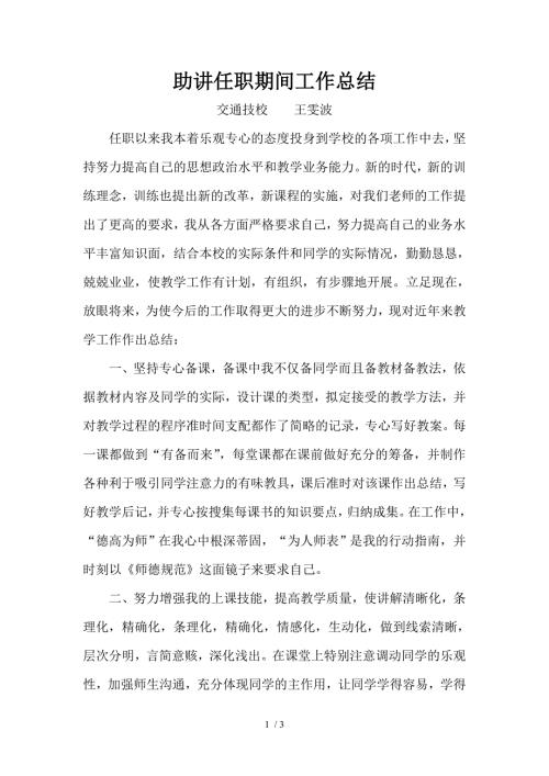 助讲任职期间工作总结.doc