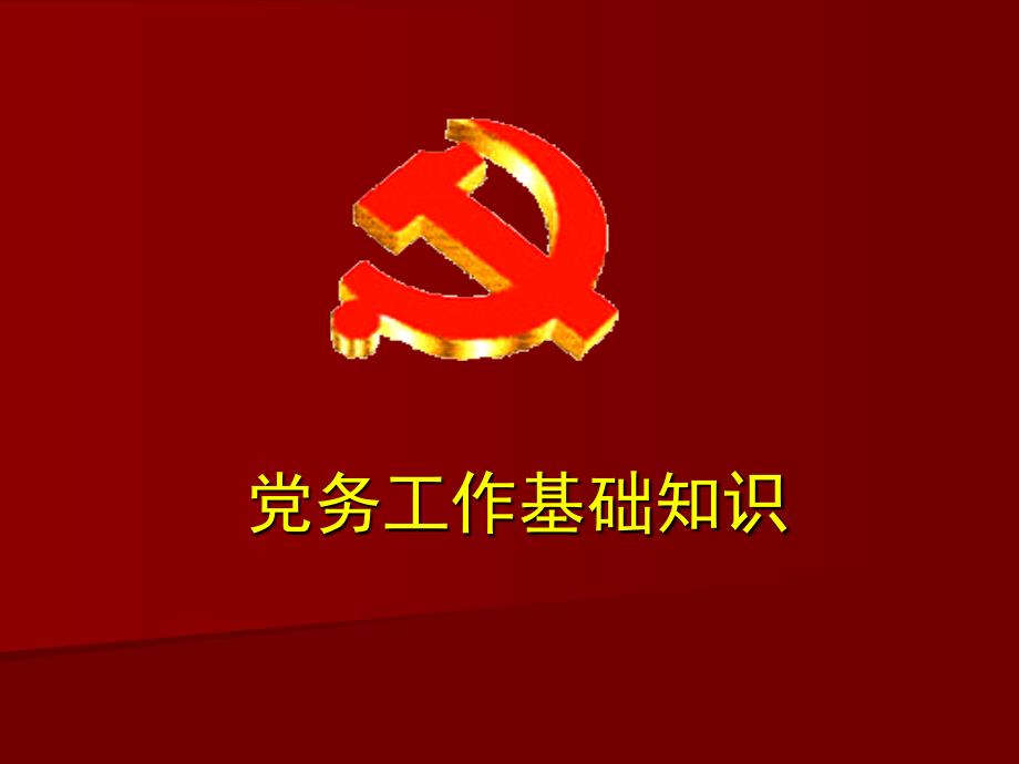党务工作基础知识.ppt_第1页