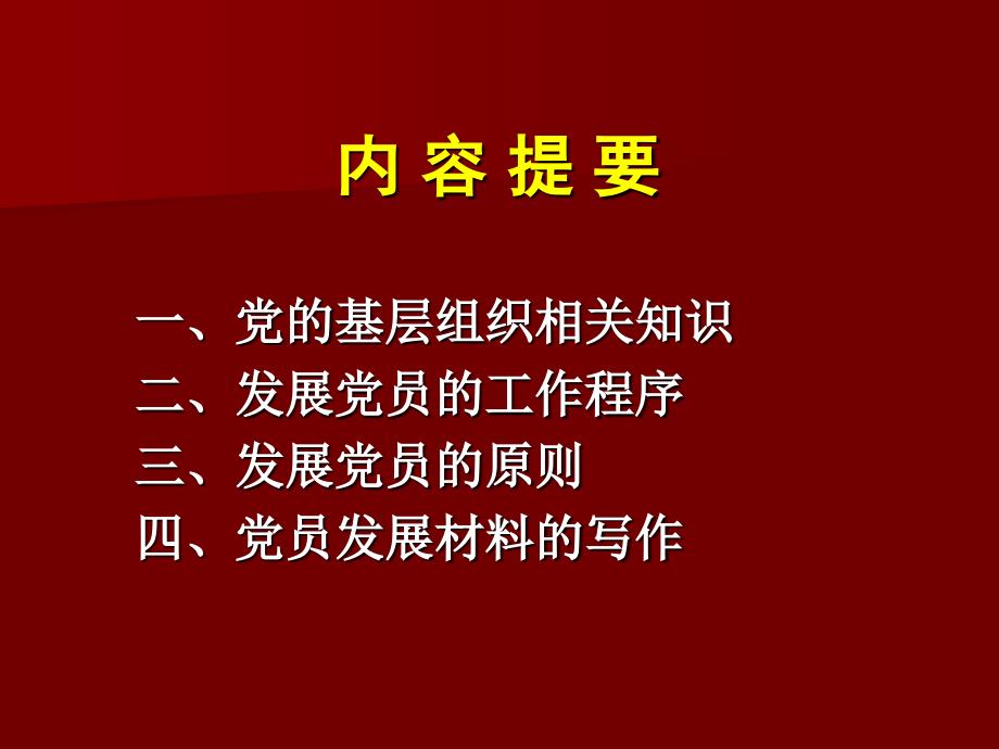 党务工作基础知识.ppt_第2页