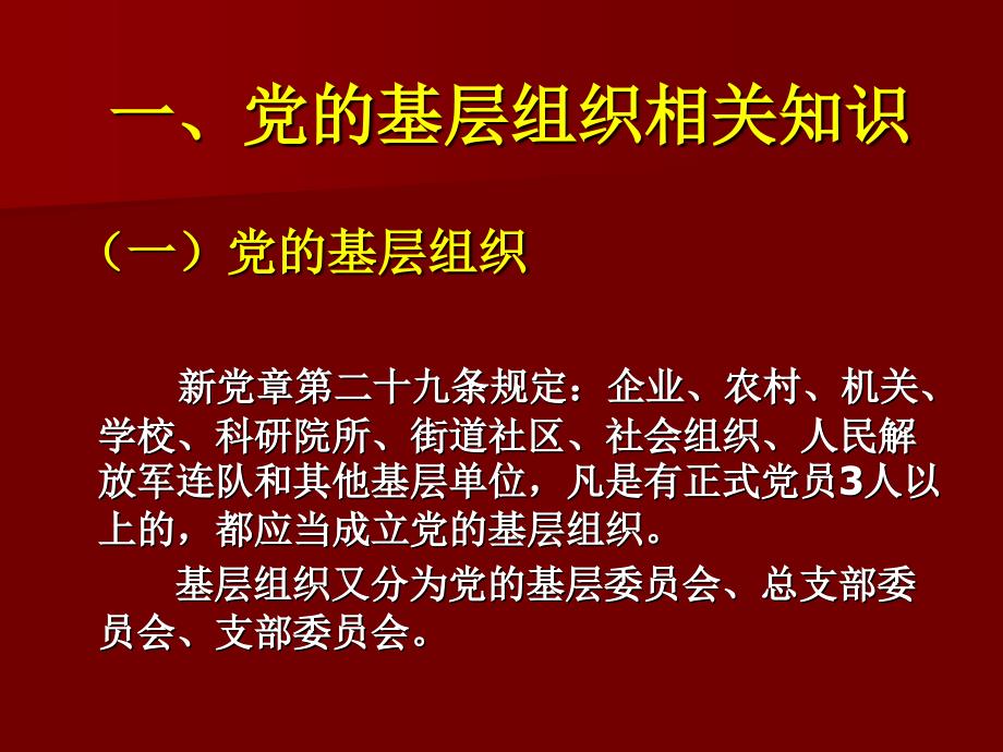党务工作基础知识.ppt_第3页