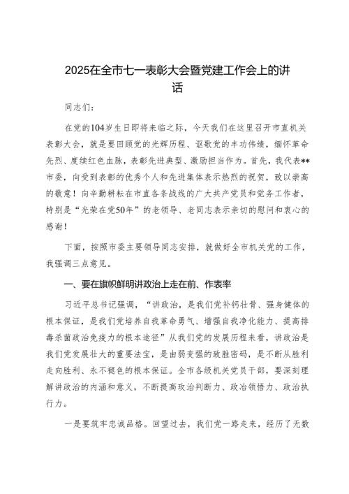 2025在全市七一表彰大会暨党建工作会上的讲话1.docx