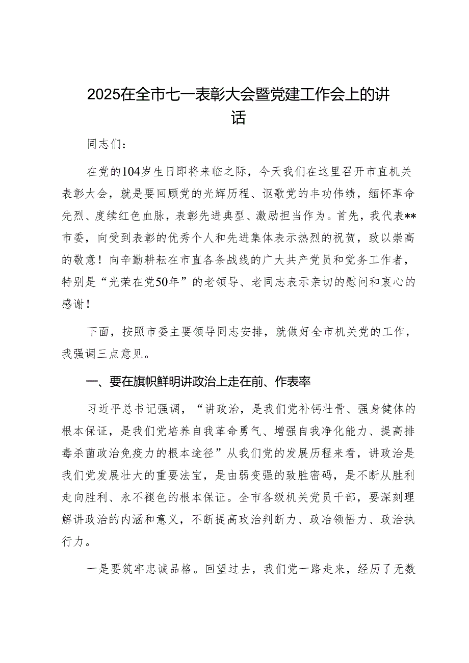 2025在全市七一表彰大会暨党建工作会上的讲话1.docx_第1页