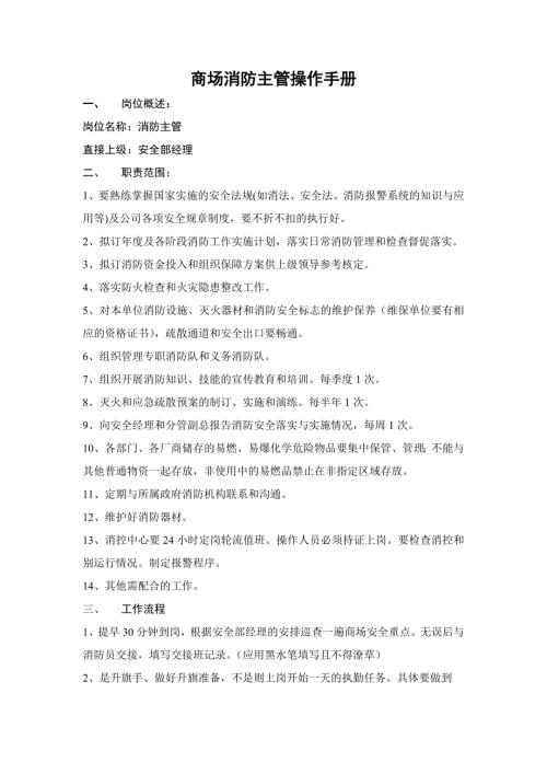 商场消防主管操作手册.doc