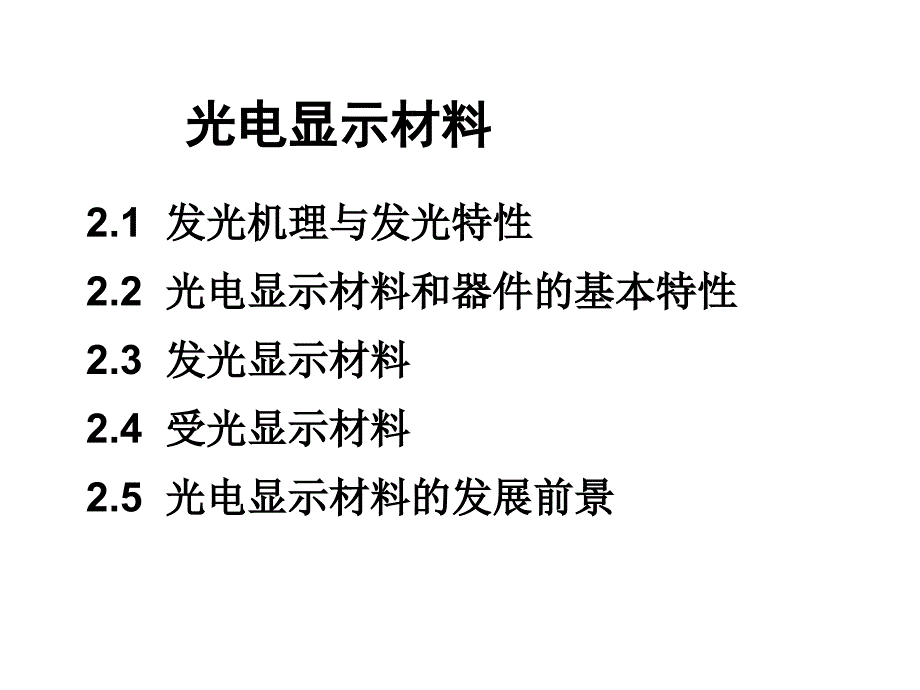 光电显示材PPT课件.ppt_第1页