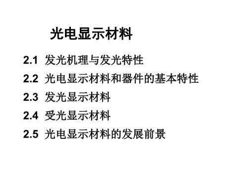 光电显示材PPT课件.ppt