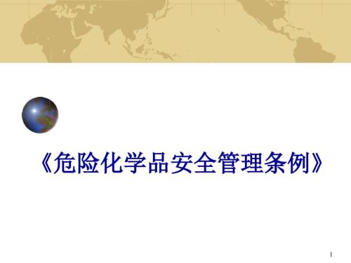 危险化学品安全管理条例培训ppt课件.ppt