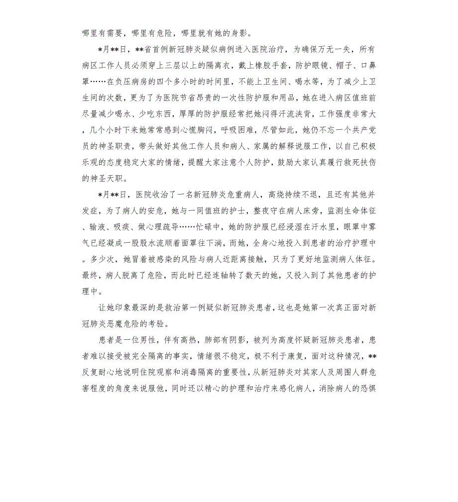 医院护士长在新冠肺炎疫情防控工作中先进个人事迹材料.docx_第2页