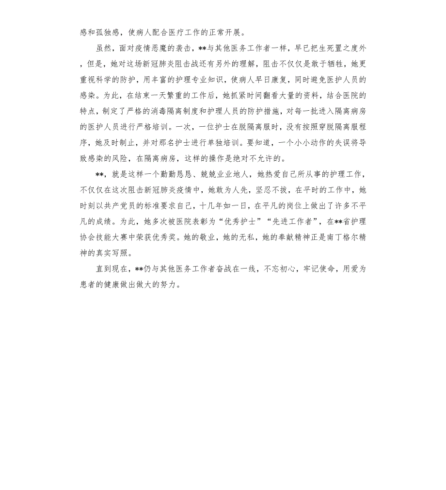 医院护士长在新冠肺炎疫情防控工作中先进个人事迹材料.docx_第3页