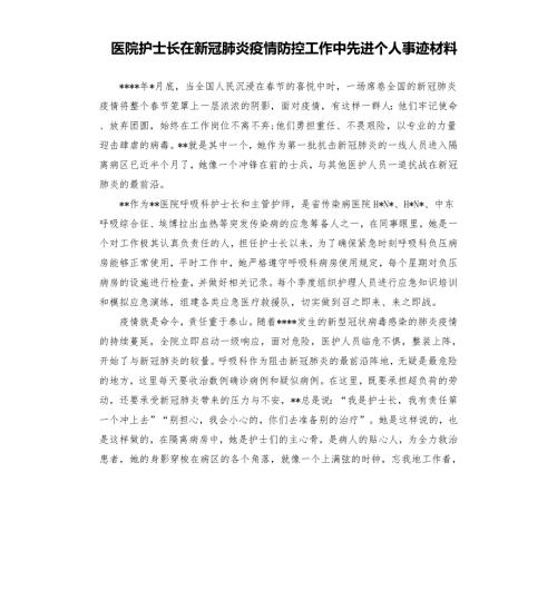 医院护士长在新冠肺炎疫情防控工作中先进个人事迹材料.docx