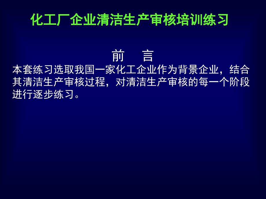 化工行业清洁生产案例分析.ppt_第1页