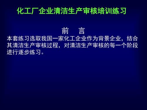 化工行业清洁生产案例分析.ppt
