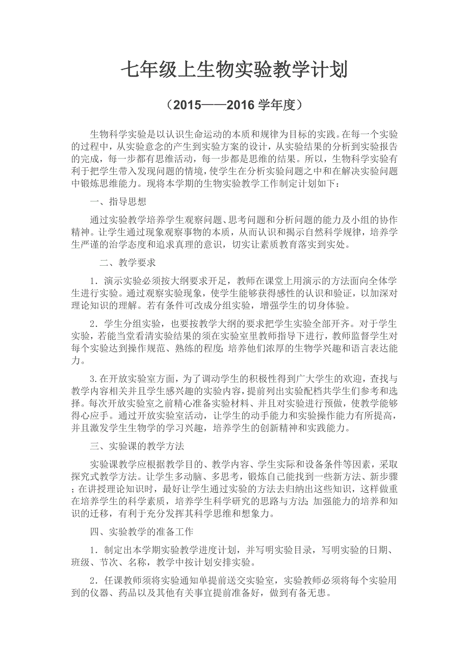 初一上册生物实验教学计划冀少版.doc_第1页