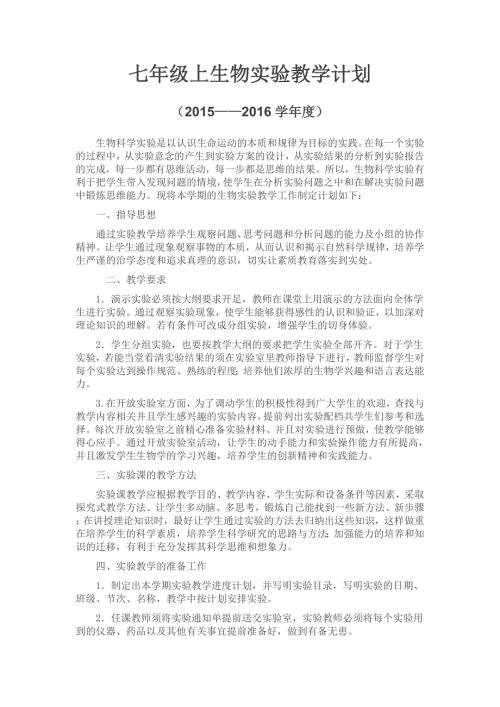 初一上册生物实验教学计划冀少版.doc
