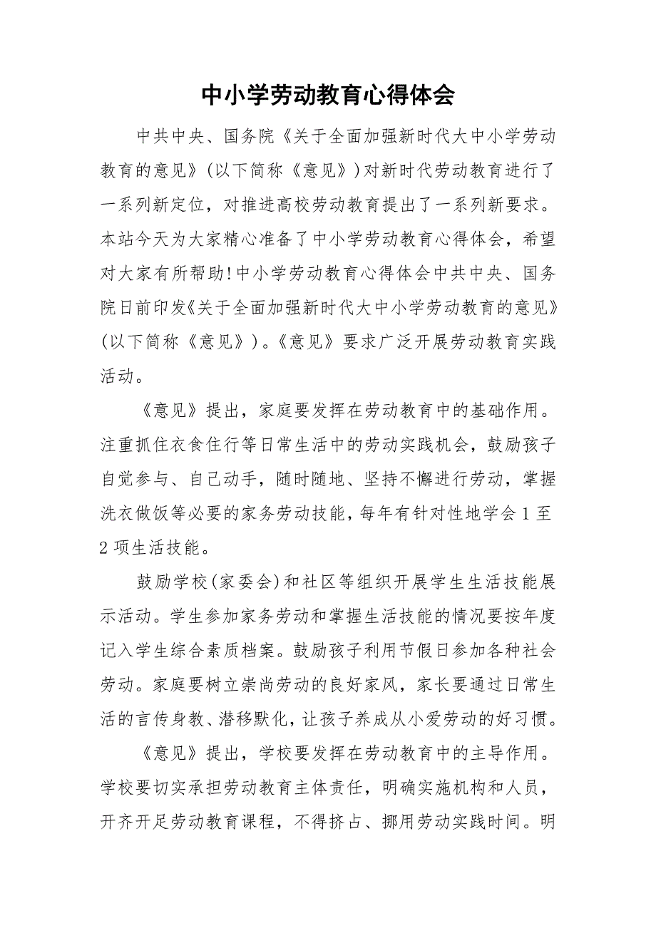 中小学劳动教育心得体会.doc_第1页