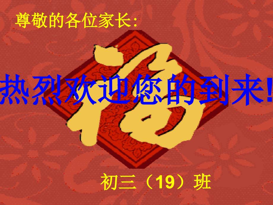 初三毕业班家长会ppt.ppt_第1页
