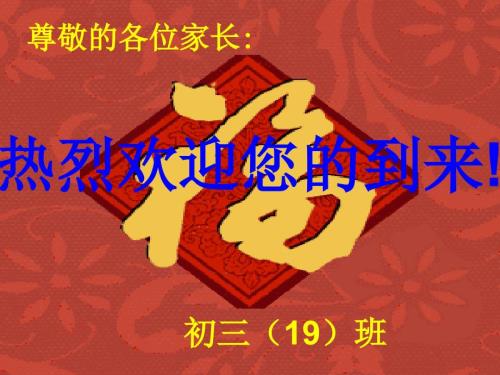 初三毕业班家长会ppt.ppt