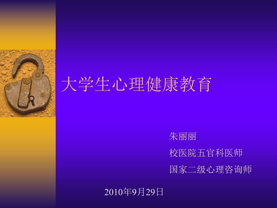 大学生心理健康教育.ppt_第1页