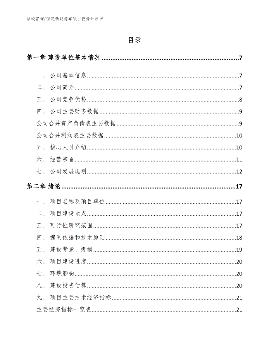 保定新能源车项目投资计划书模板范文.docx_第1页