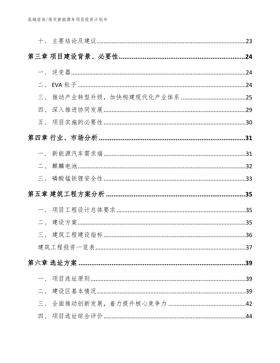 保定新能源车项目投资计划书模板范文.docx_第2页