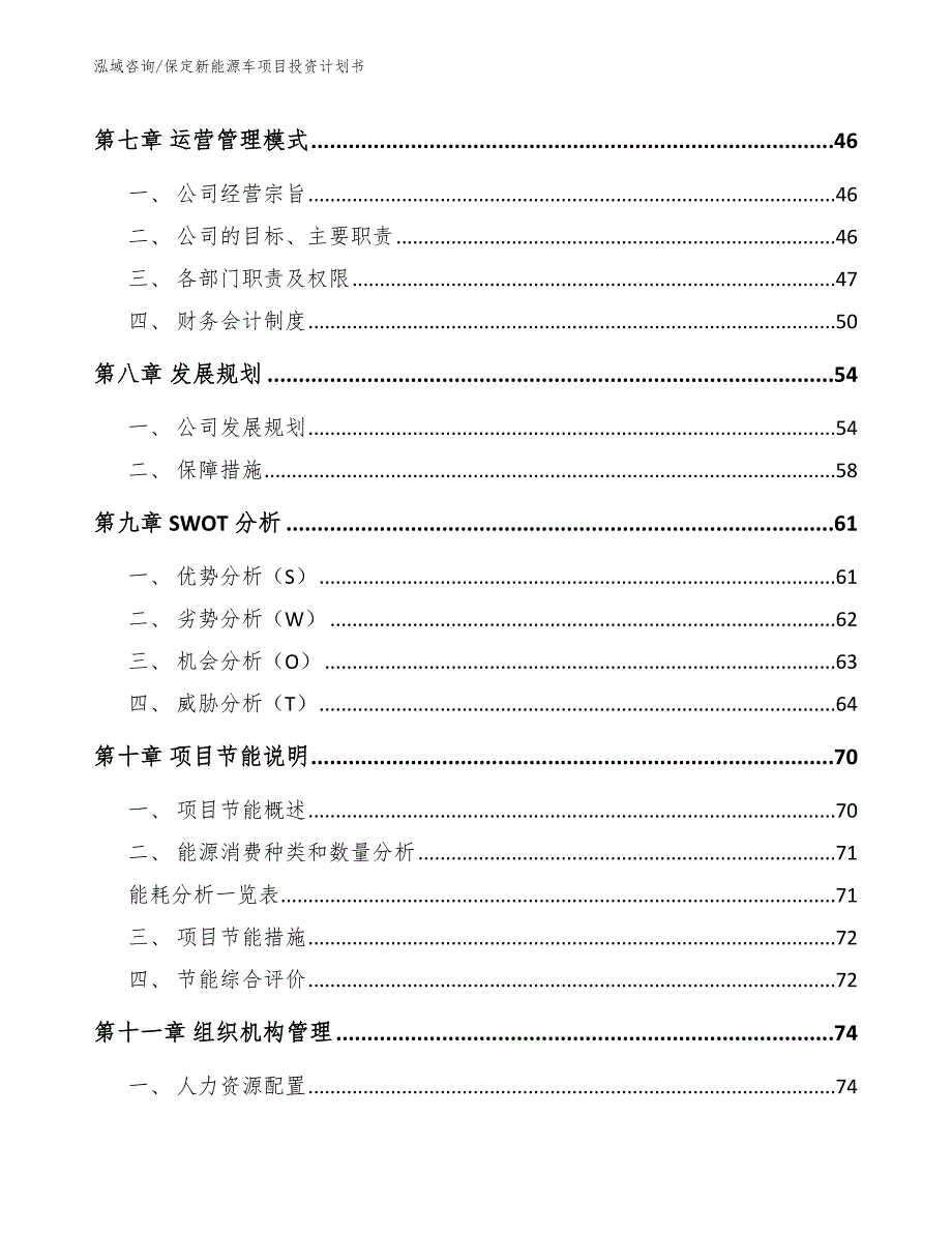 保定新能源车项目投资计划书模板范文.docx_第3页