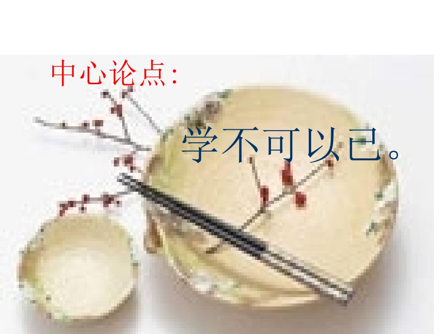 劝学课件ppt课件.ppt_第3页