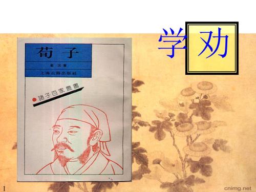 劝学课件ppt课件.ppt