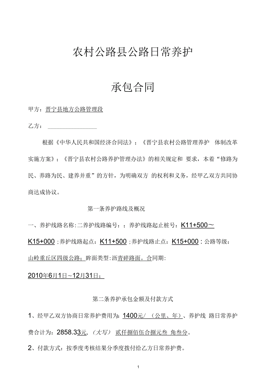 农村公路县公路日常养护合同.docx_第1页